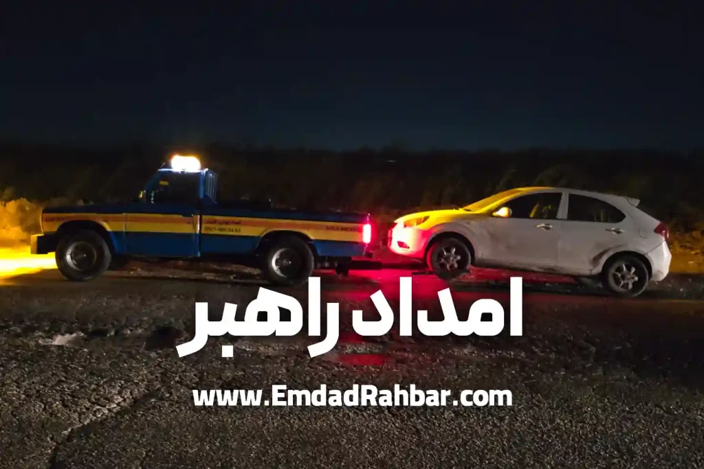 یدک کش تهران و خودروبر تهران شبانه روزی