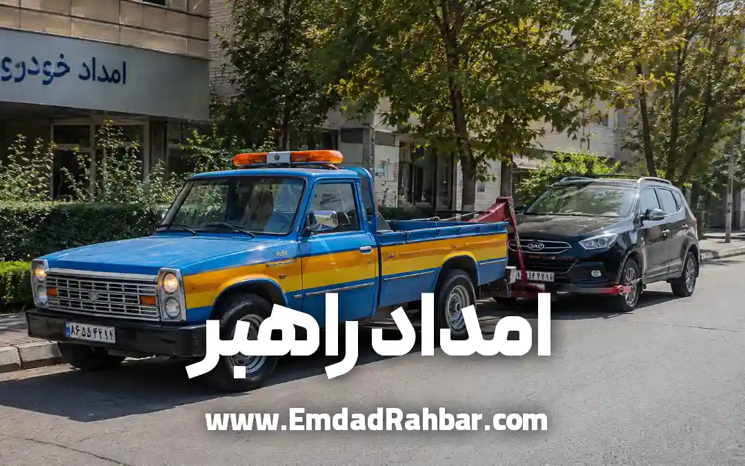 خودروبر و یدک کش جک