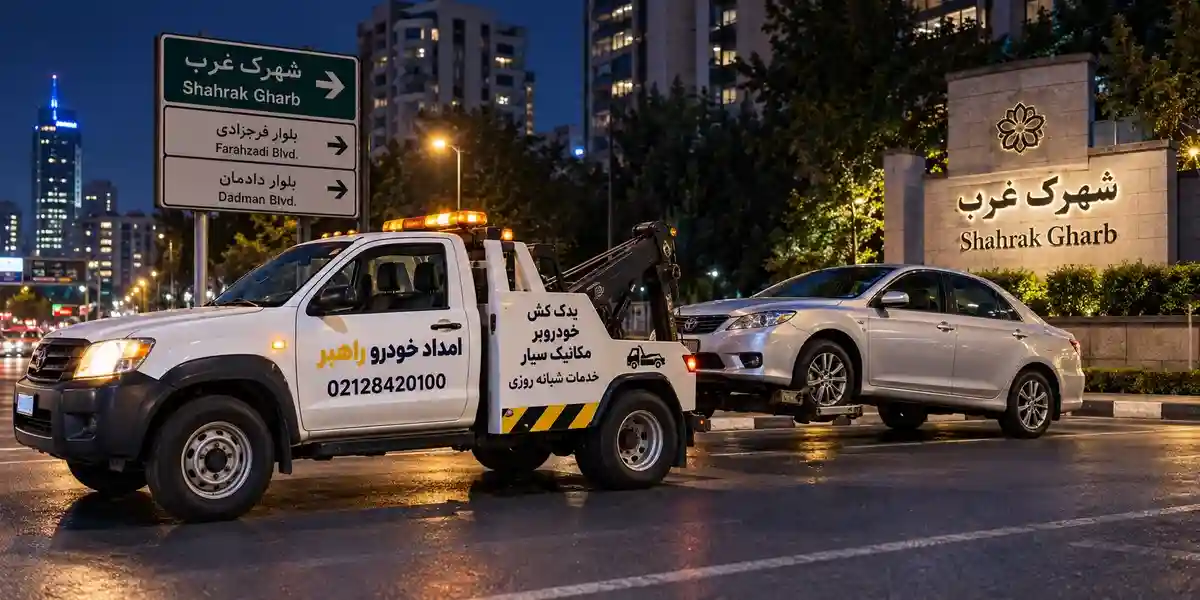 یدک کش شهرک غرب شبانه روزی