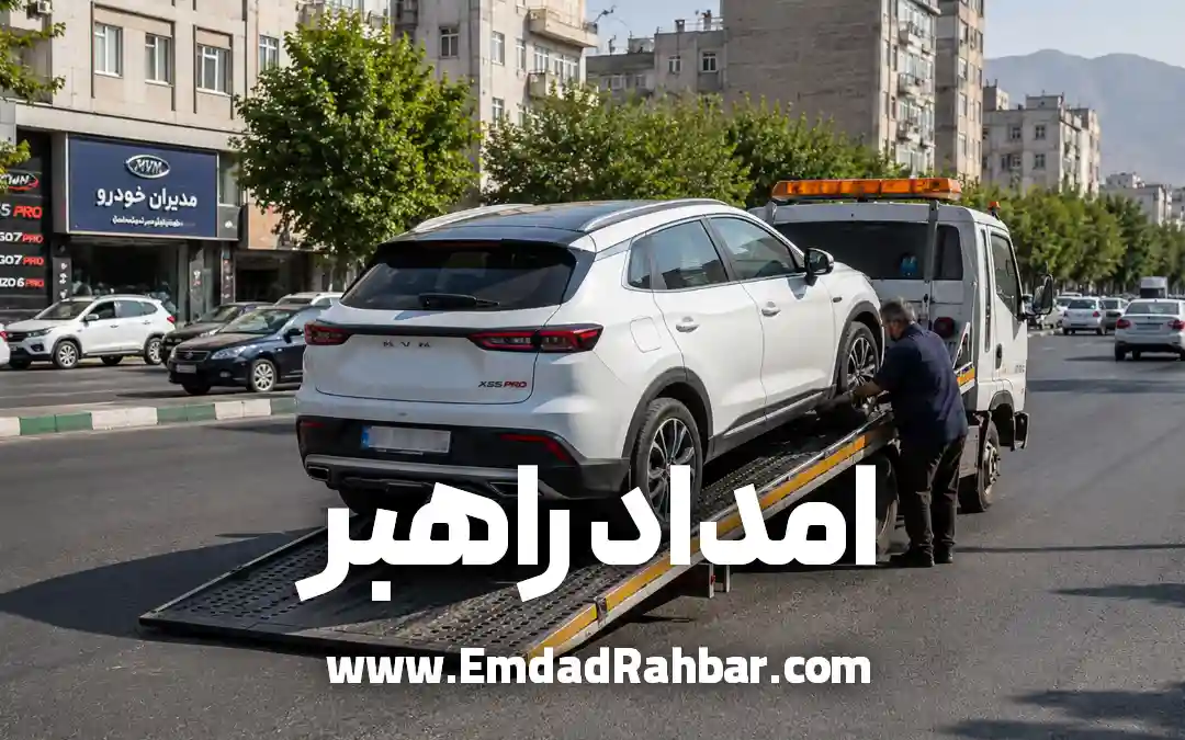 امداد خودرو مدیران خودرو