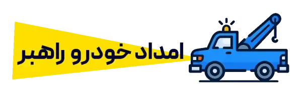 امداد خودرو راهبر